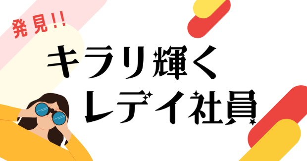 発見！！キラリ輝くレデイ社員